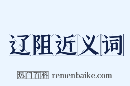 辽阻近义词是什么意思的图片